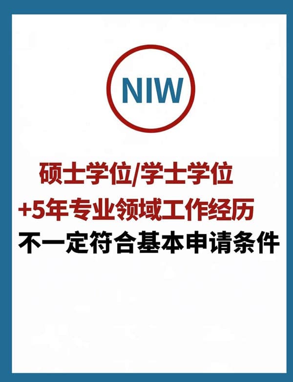 美國NIW國家利益豁免移民，不止看學(xué)歷和工作經(jīng)歷