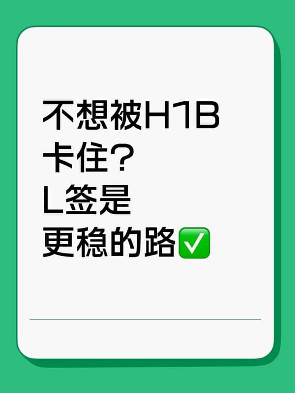不想被H1B卡住？L1簽證是更穩(wěn)的路