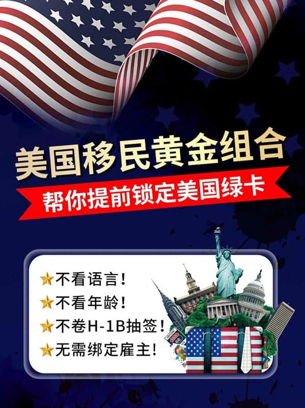 美國移民黃金組合項(xiàng)目，幫你鎖定美國綠卡！