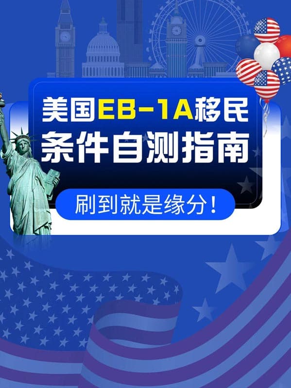 美國EB-1A移民自測指南｜你離美國綠卡有多遠？