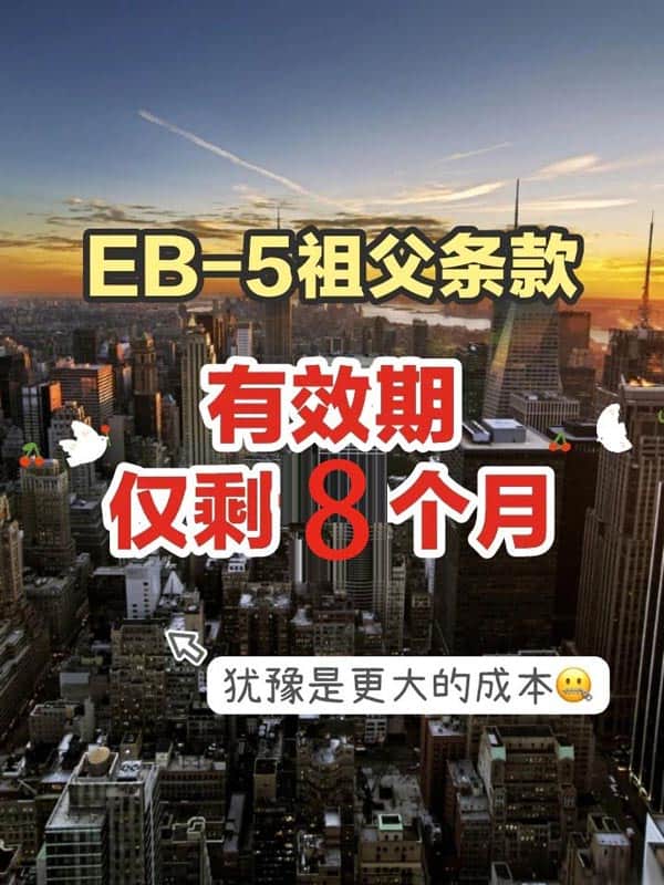 美國EB5移民祖父條款保護期倒計時，趕緊申請