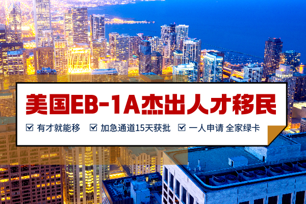 美國移民規(guī)劃新選擇：EB-1A杰出人才
