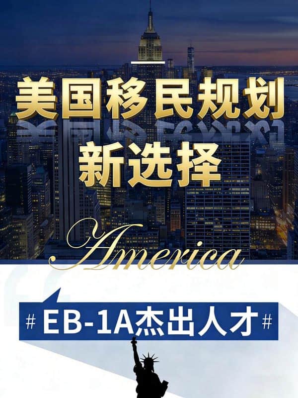 美國移民規(guī)劃新選擇：EB-1A杰出人才
