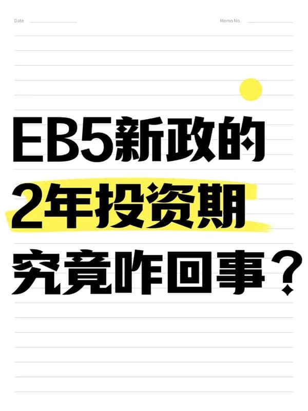 2026年美國(guó)EB5移民大放送！兩年投資期快速拿綠卡