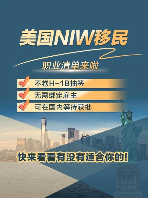 2026年美國NIW移民職業(yè)清單：不卷H1B也能拿綠卡！
