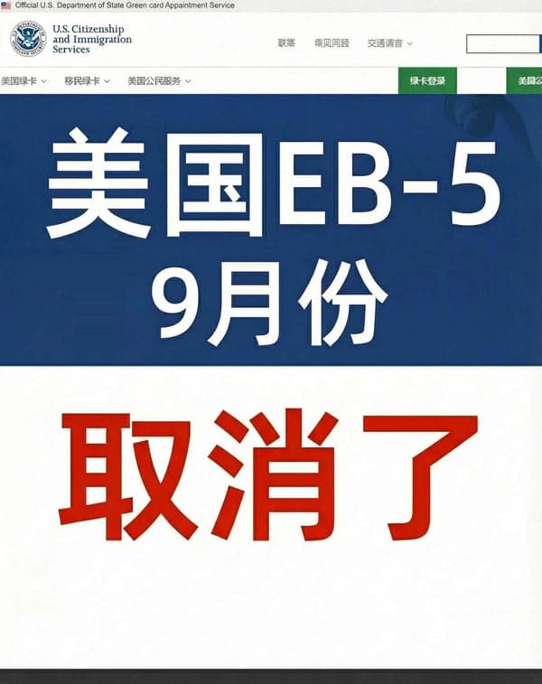 美國(guó)EB5移民新政九月份起要取消了！抓緊申請(qǐng)