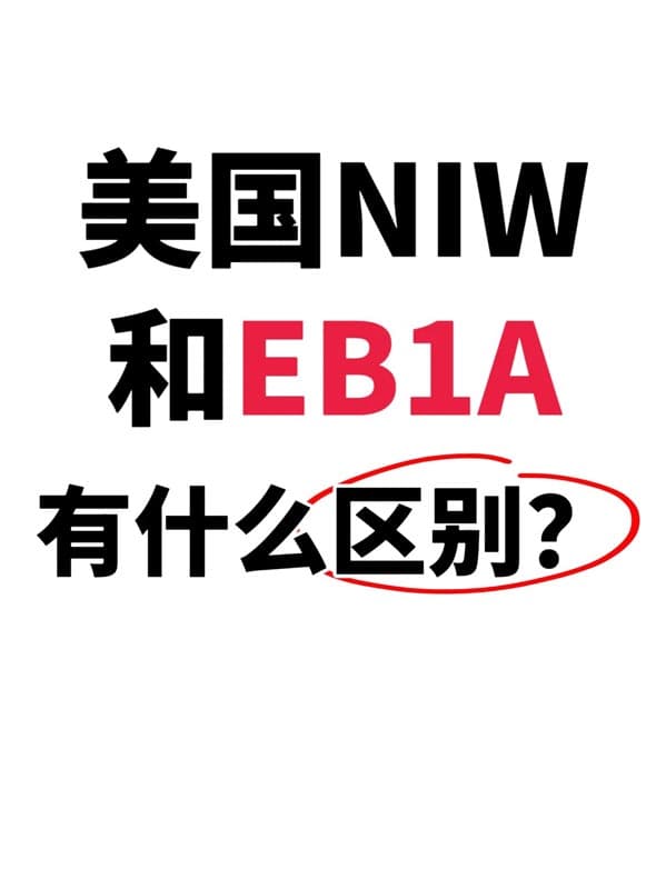 美國NIW和EB-1A有什么區(qū)別，哪個好獲批？