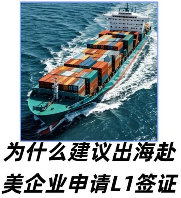 為什么建議出海赴美企業(yè)申請美國L1簽證？