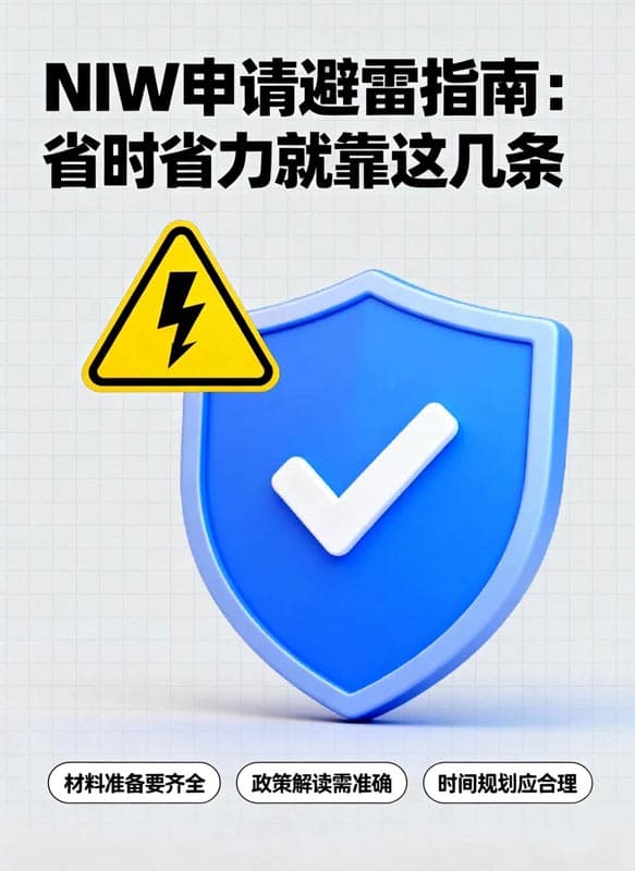 美國NIW移民申請避雷指南：省時省力就靠這幾條