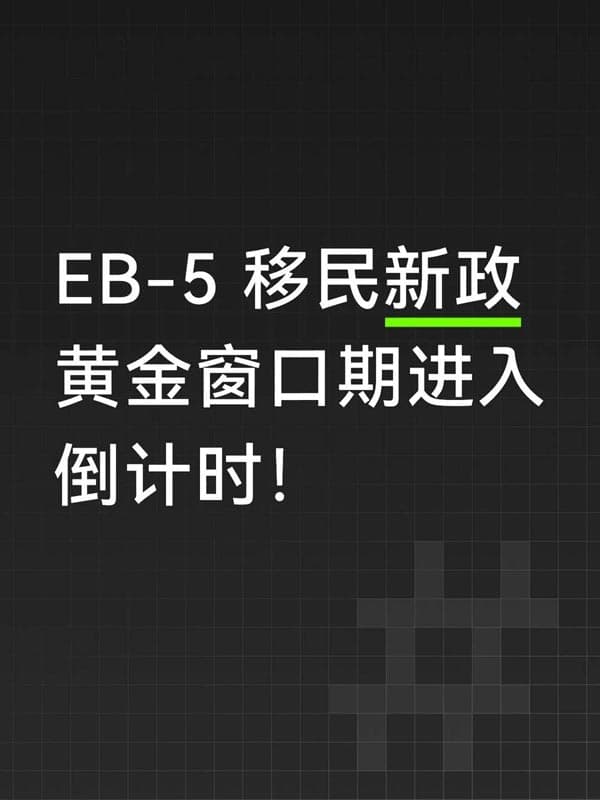 美國EB5移民寬松窗口期倒計(jì)時(shí)！馬上行動