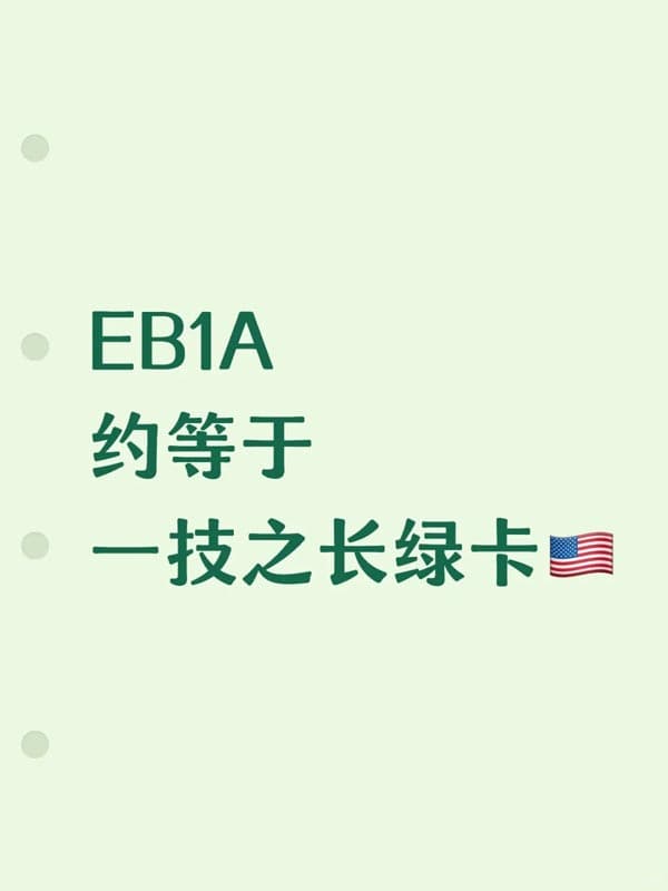 美國(guó)EB-1A移民，約等于一技之長(zhǎng)綠卡