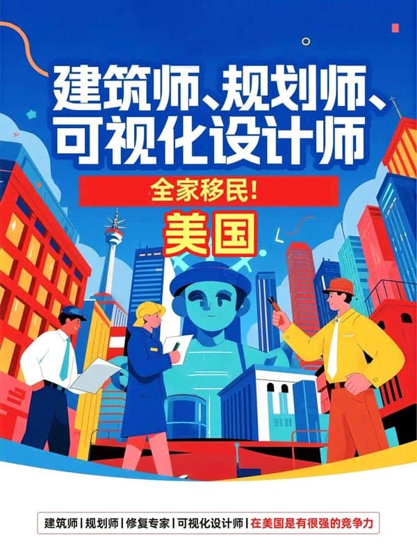 建筑師去美國路徑｜EB-1A對號入座版