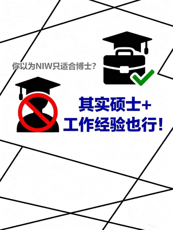 以為美國(guó)NIW移民只適合博士？其實(shí)碩士+工作經(jīng)驗(yàn)也行