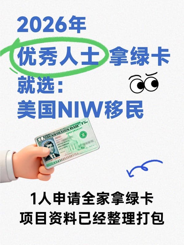 美國NIW移民|只要優(yōu)秀你就來！
