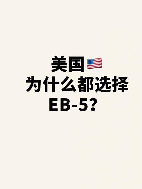美國(guó)EB5移民突然爆火？現(xiàn)在上車到底值不值？