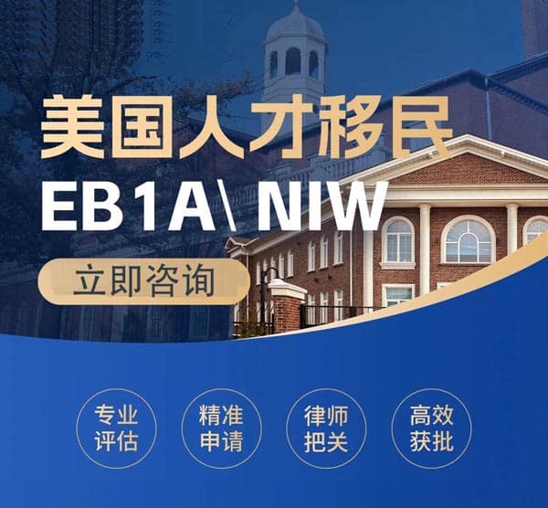美國EB-1A/NIW移民??！專業(yè)評估辦理