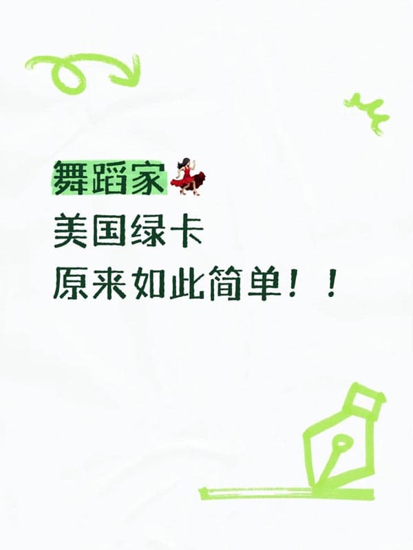 舞蹈家拿美國綠卡原來如此簡單??！