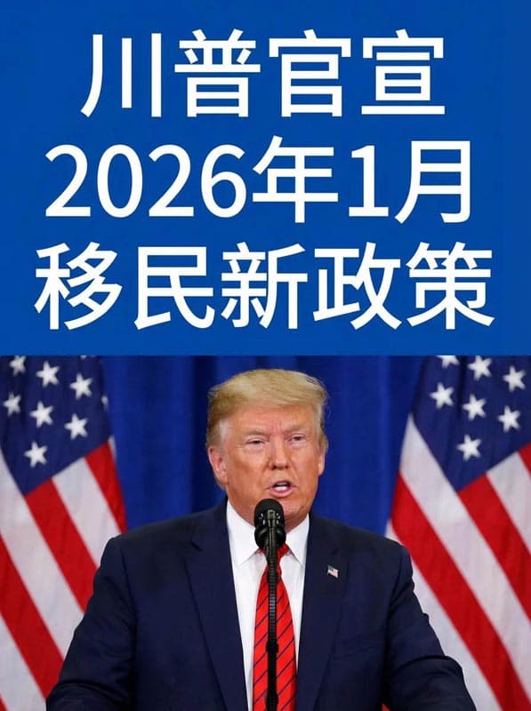 川普宣布2026新政！這兩類人迎來美國移民快車通道