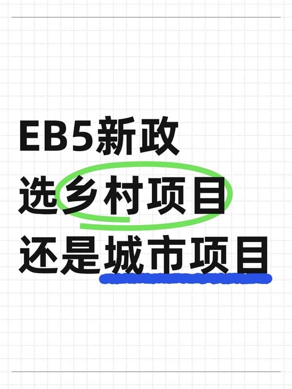 美國(guó)EB5移民新政，選鄉(xiāng)村項(xiàng)目還是城市項(xiàng)目？