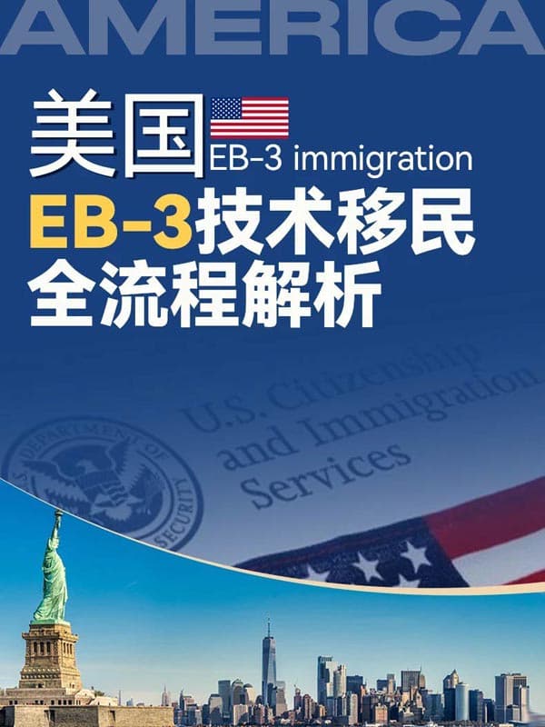 一張圖看懂美國(guó)EB-3技術(shù)移民全流程