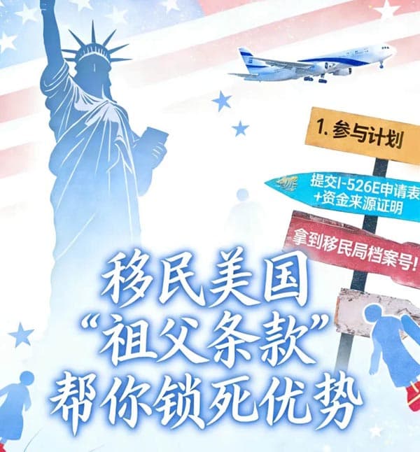 移民美國(guó)“祖父條款”幫你鎖死優(yōu)勢(shì)