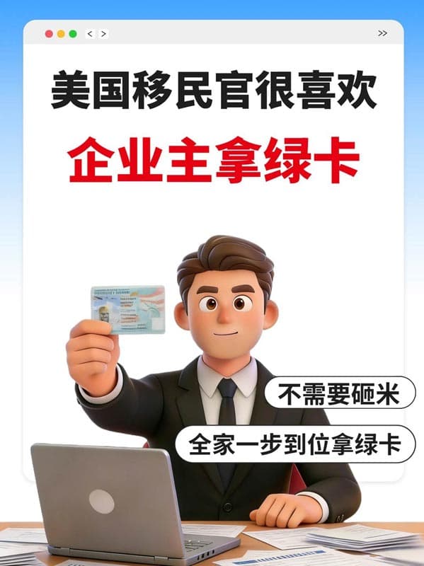 原來美國移民官真的很喜歡企業(yè)主拿綠卡 原來美國移民官真的很喜歡企業(yè)主拿綠卡