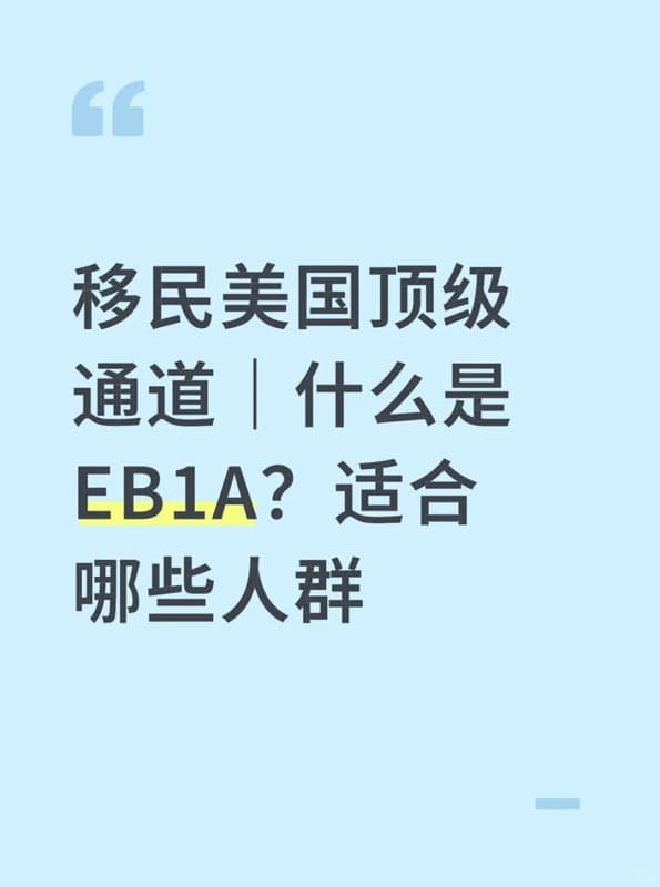 移民美國頂級通道｜什么是EB-1A？適合哪些人群