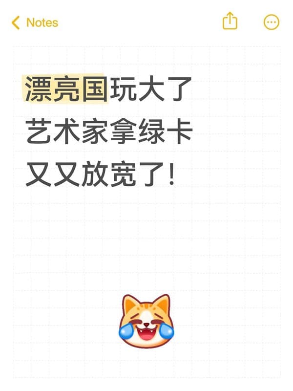 藝術(shù)家拿美國(guó)綠卡放寬！！