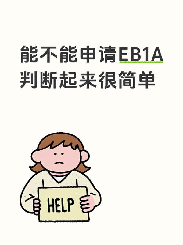 能不能申請美國EB-1A移民，判斷起來很簡單