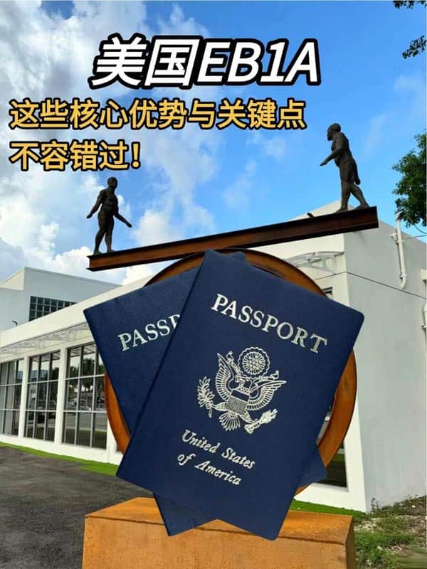 美國(guó)EB-1A移民核心優(yōu)勢(shì)與關(guān)鍵點(diǎn)不容錯(cuò)過(guò)