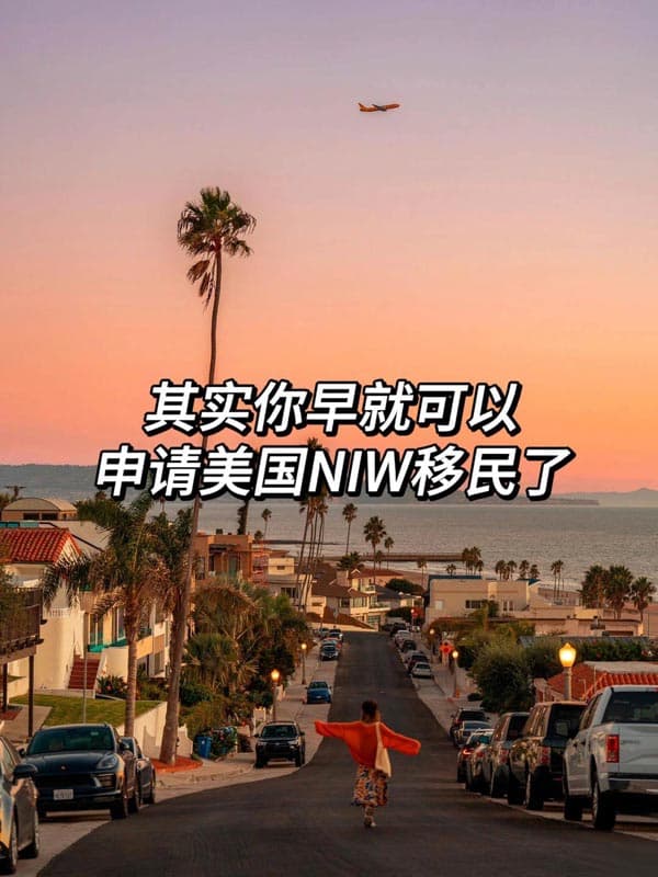 你不知道其實你早就可以申請美國NIW移民了