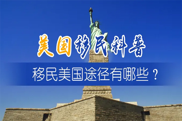 全面盤點(diǎn)美國(guó)移民幾大方法