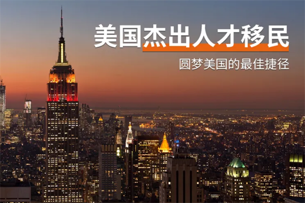 美國移民之EB1A杰出人才 美國移民之EB1A杰出人才