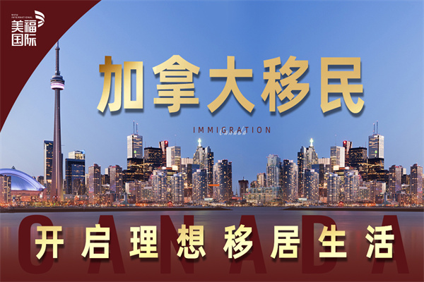 加拿大移民的流程詳解 加拿大移民的流程詳解